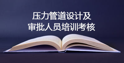 压力管道容器类