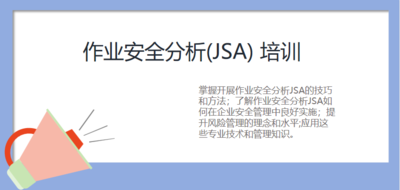 作业安全分析(JSA) 培训