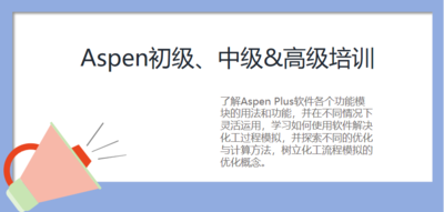 Aspen初级、中级&高级培训