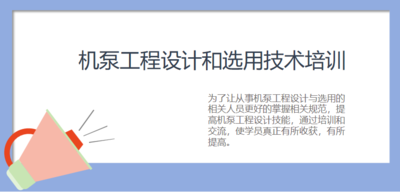 机泵工程设计和选用技术培训