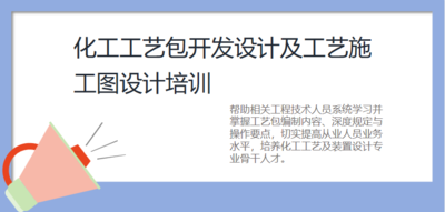 化工工艺包开发设计及工艺施工图设计培训