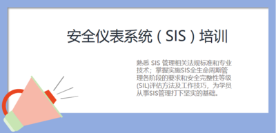 安全仪表系统 ( SIS ) 培训