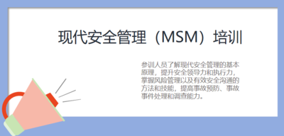 现代安全管理（MSM）培训