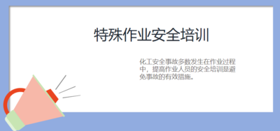 特殊作业安全培训
