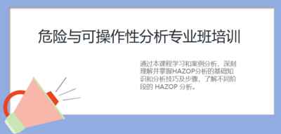 危险与可操作性分析专业班培训