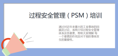 过程安全管理 ( PSM ) 培训